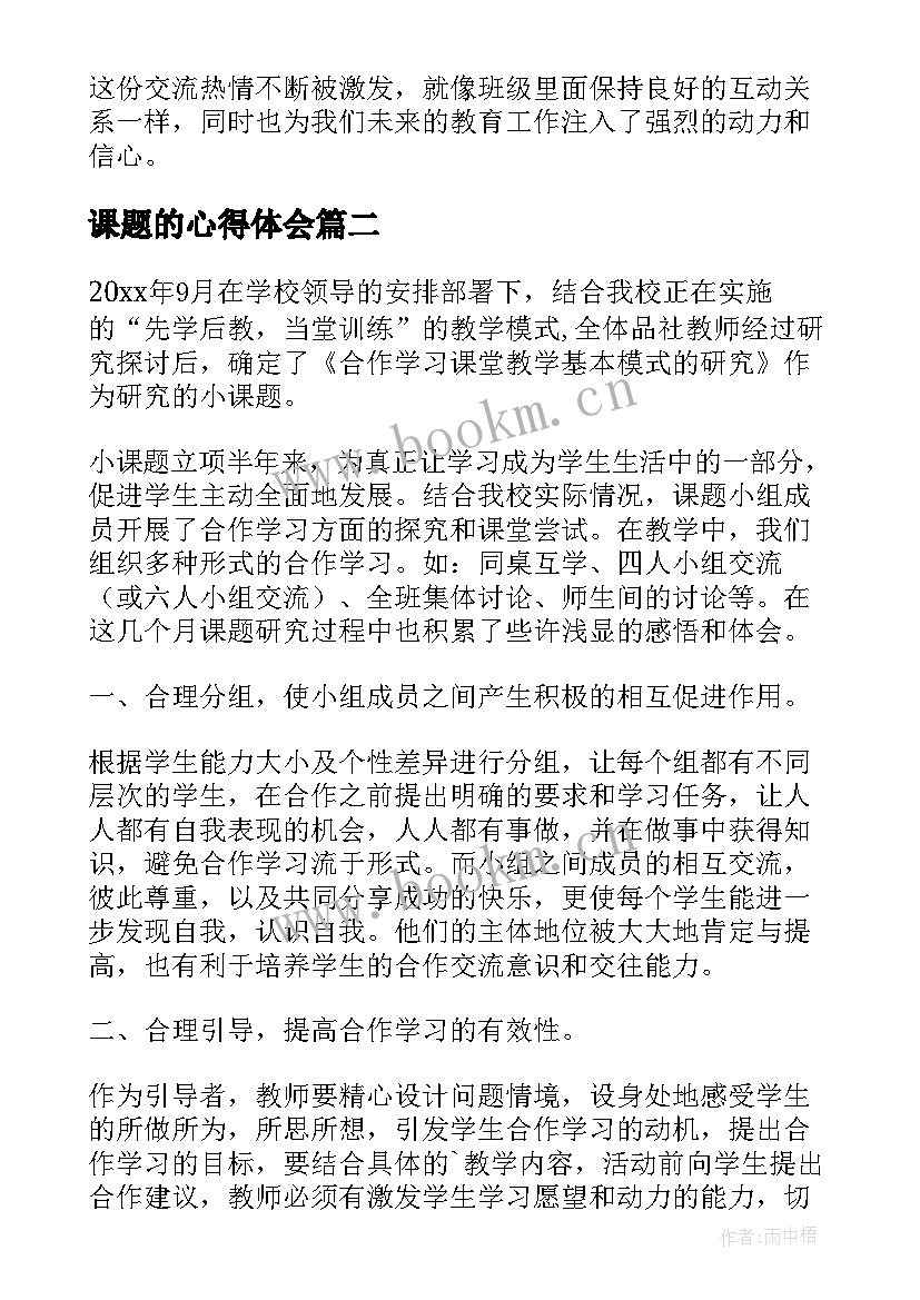 课题的心得体会 概念教学课题交流心得体会(大全5篇)