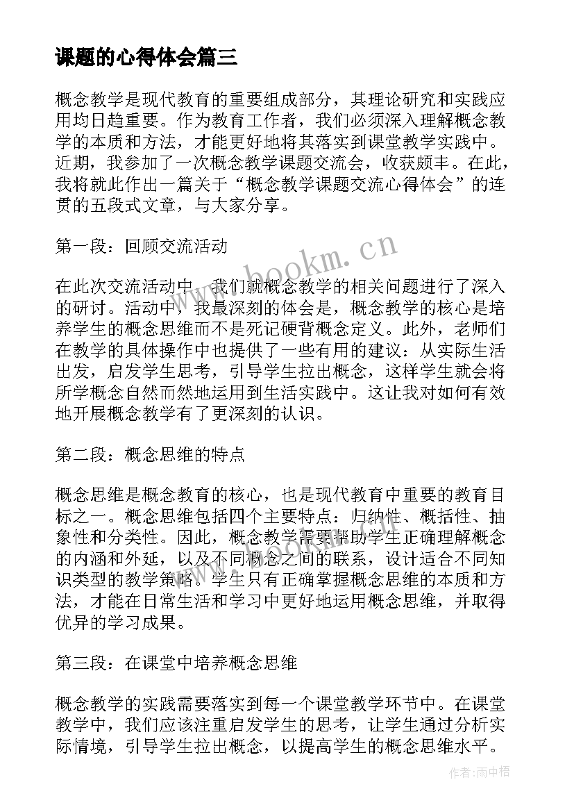 课题的心得体会 概念教学课题交流心得体会(大全5篇)