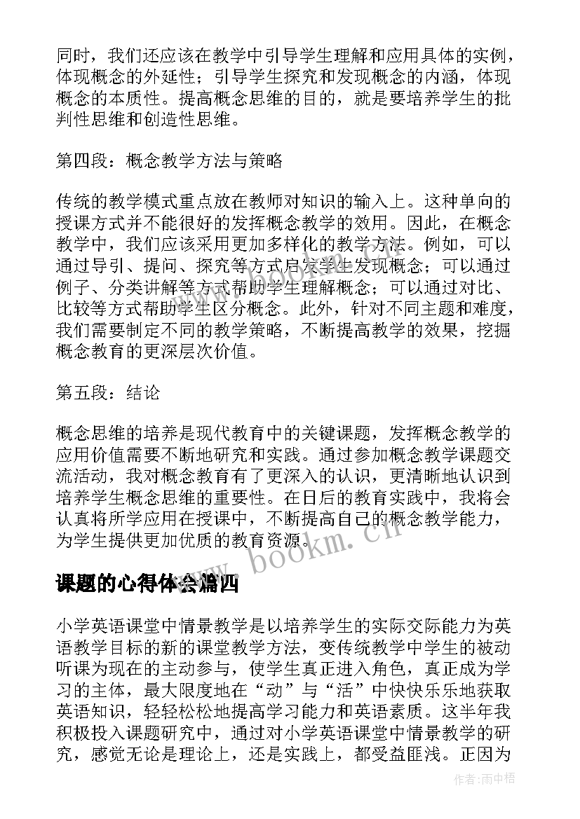 课题的心得体会 概念教学课题交流心得体会(大全5篇)