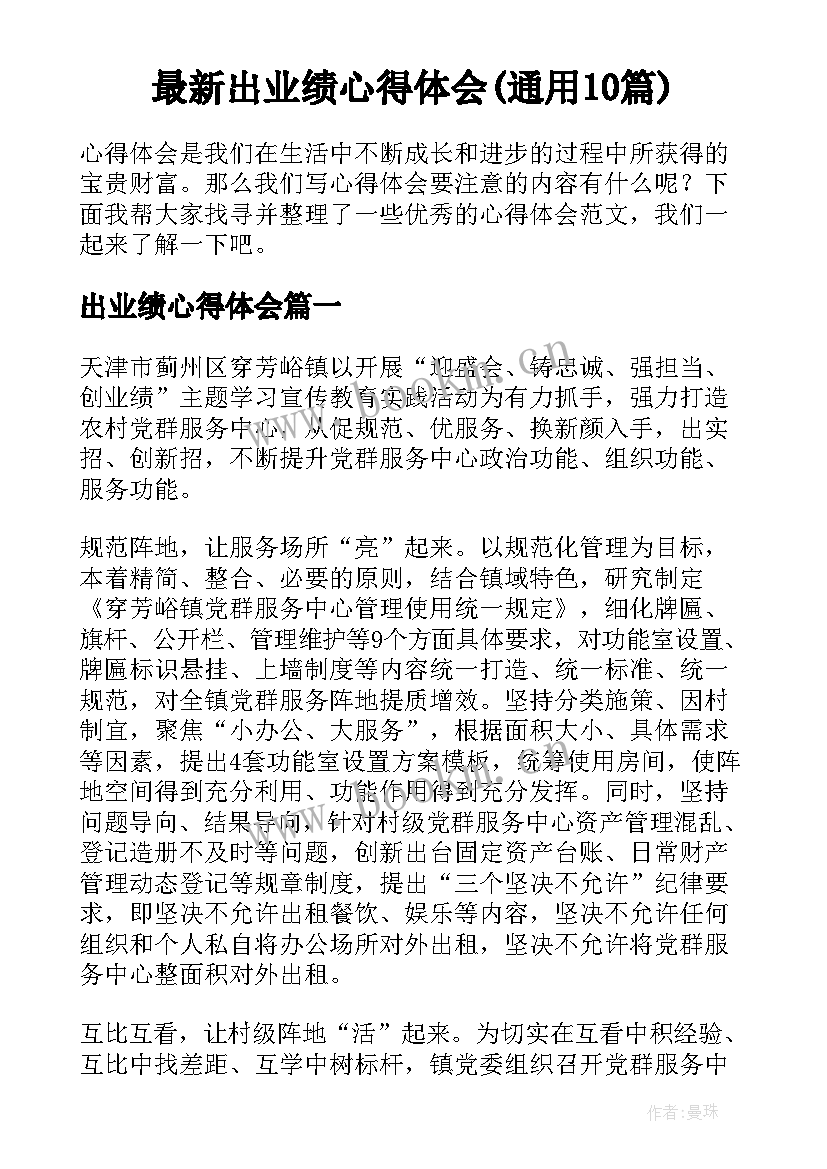 最新出业绩心得体会(通用10篇)