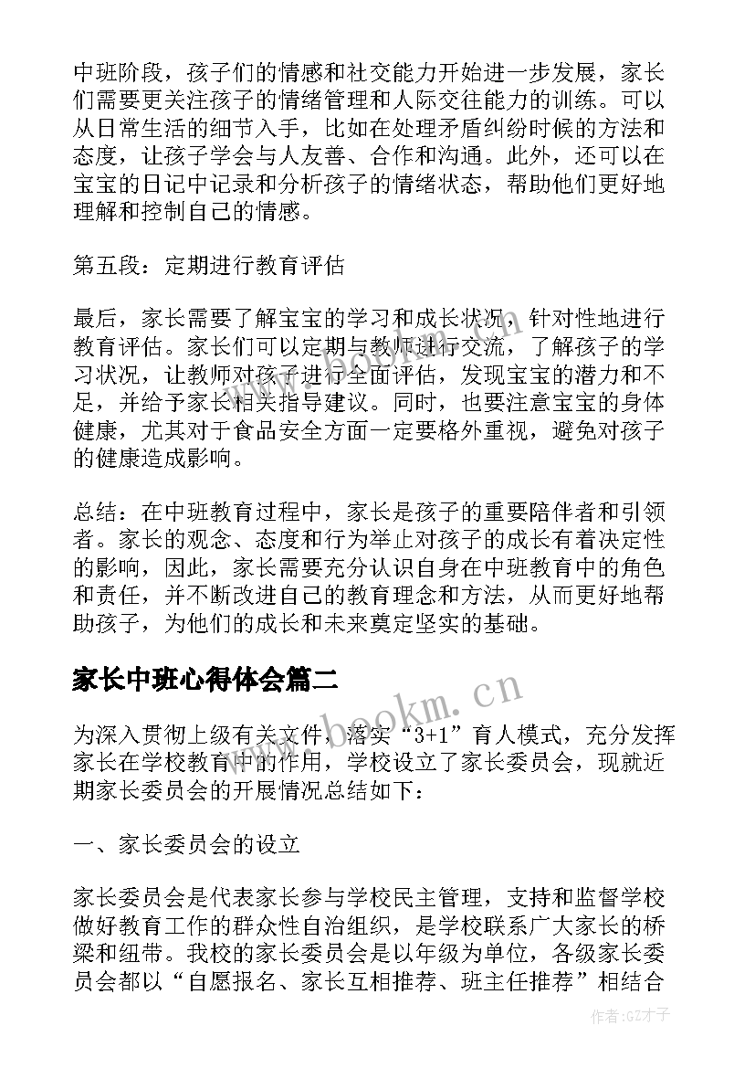 2023年家长中班心得体会(大全10篇)