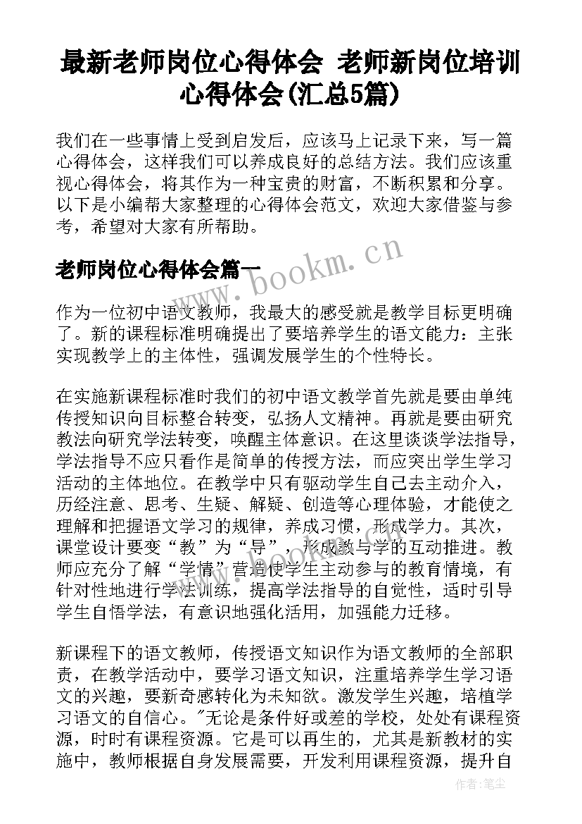 最新老师岗位心得体会 老师新岗位培训心得体会(汇总5篇)