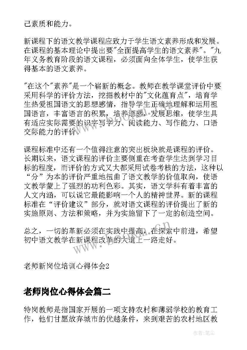 最新老师岗位心得体会 老师新岗位培训心得体会(汇总5篇)