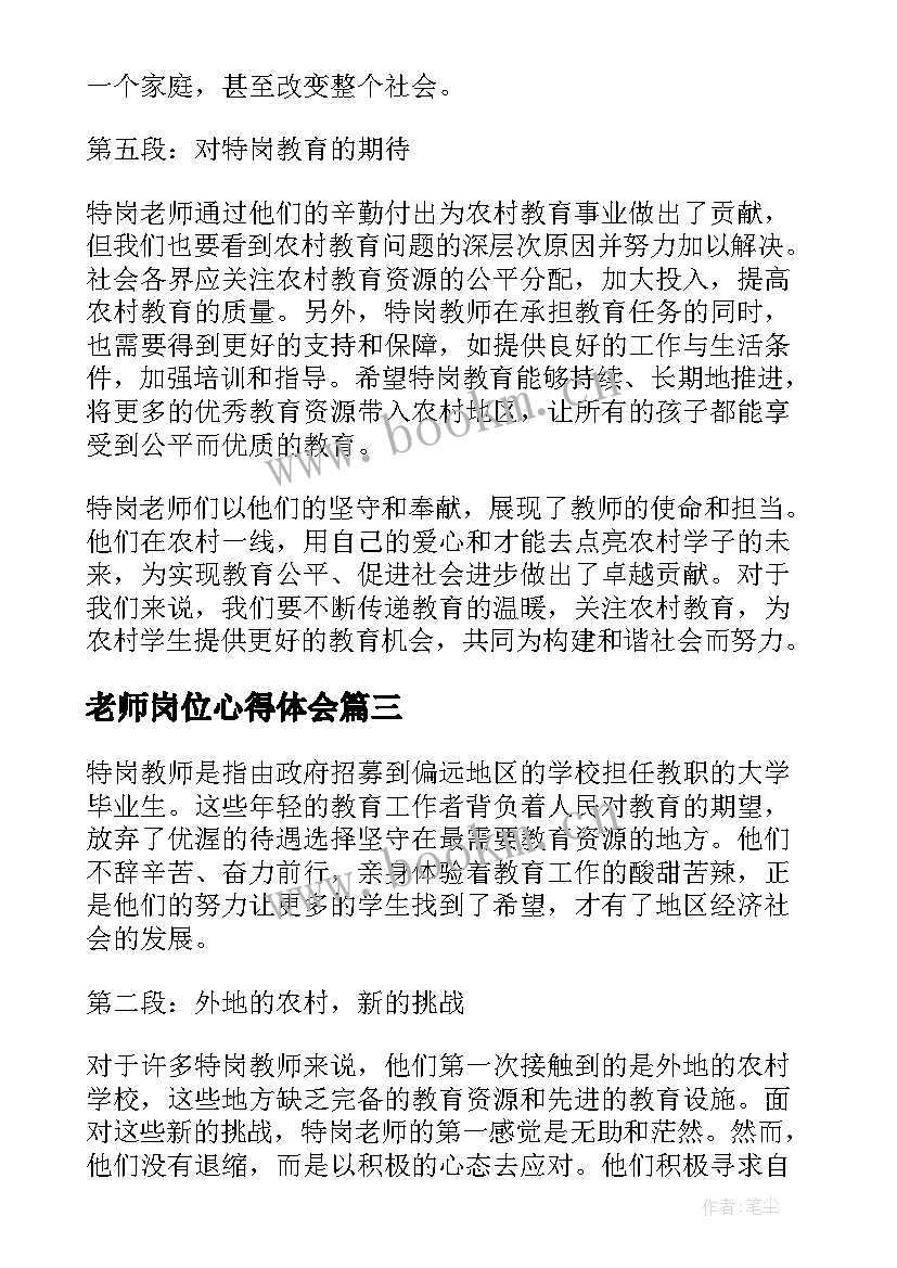 最新老师岗位心得体会 老师新岗位培训心得体会(汇总5篇)