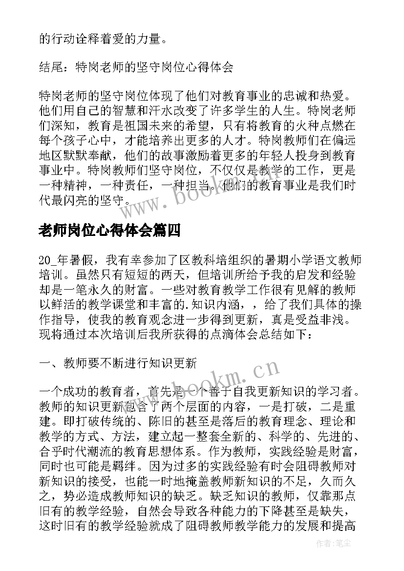 最新老师岗位心得体会 老师新岗位培训心得体会(汇总5篇)