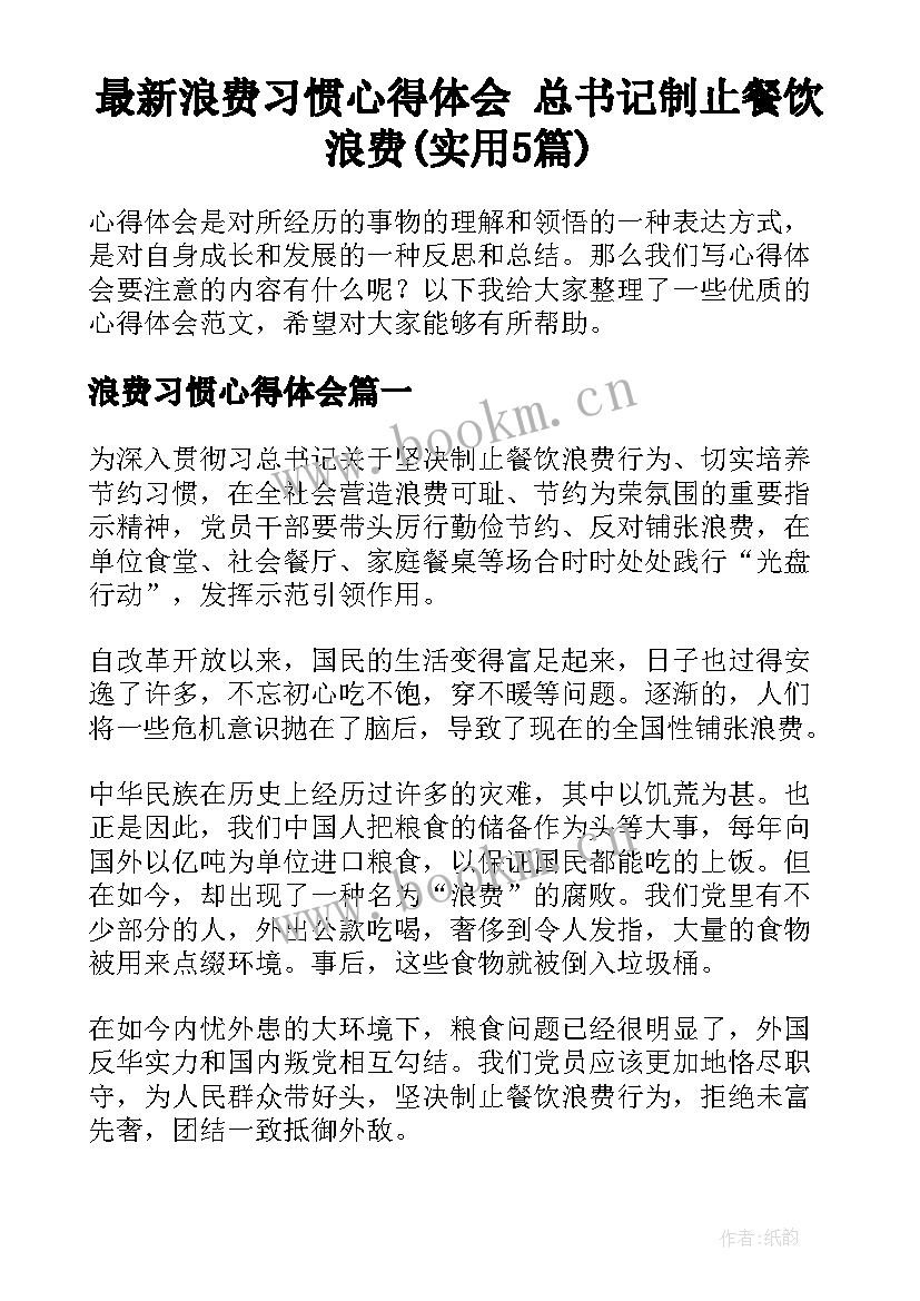 最新浪费习惯心得体会 总书记制止餐饮浪费(实用5篇)