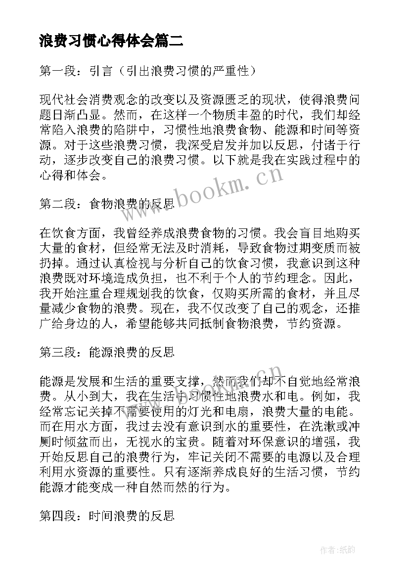 最新浪费习惯心得体会 总书记制止餐饮浪费(实用5篇)