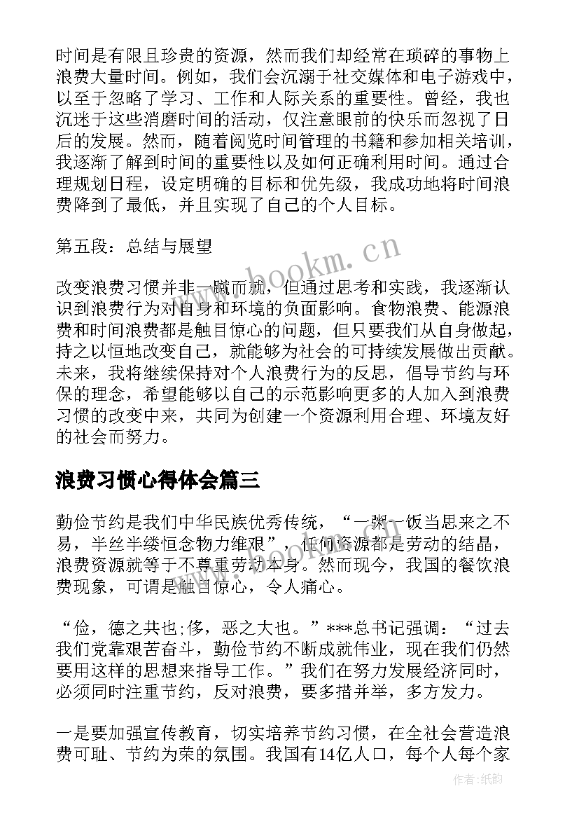 最新浪费习惯心得体会 总书记制止餐饮浪费(实用5篇)