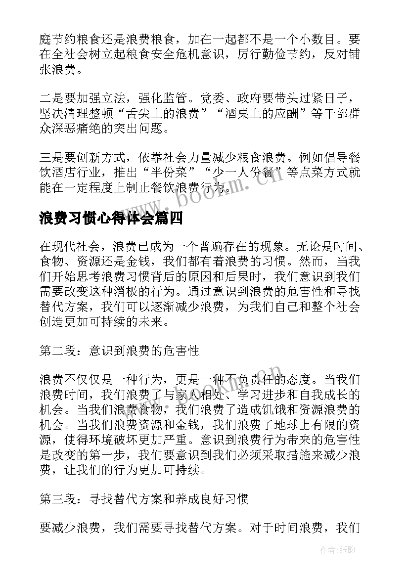 最新浪费习惯心得体会 总书记制止餐饮浪费(实用5篇)