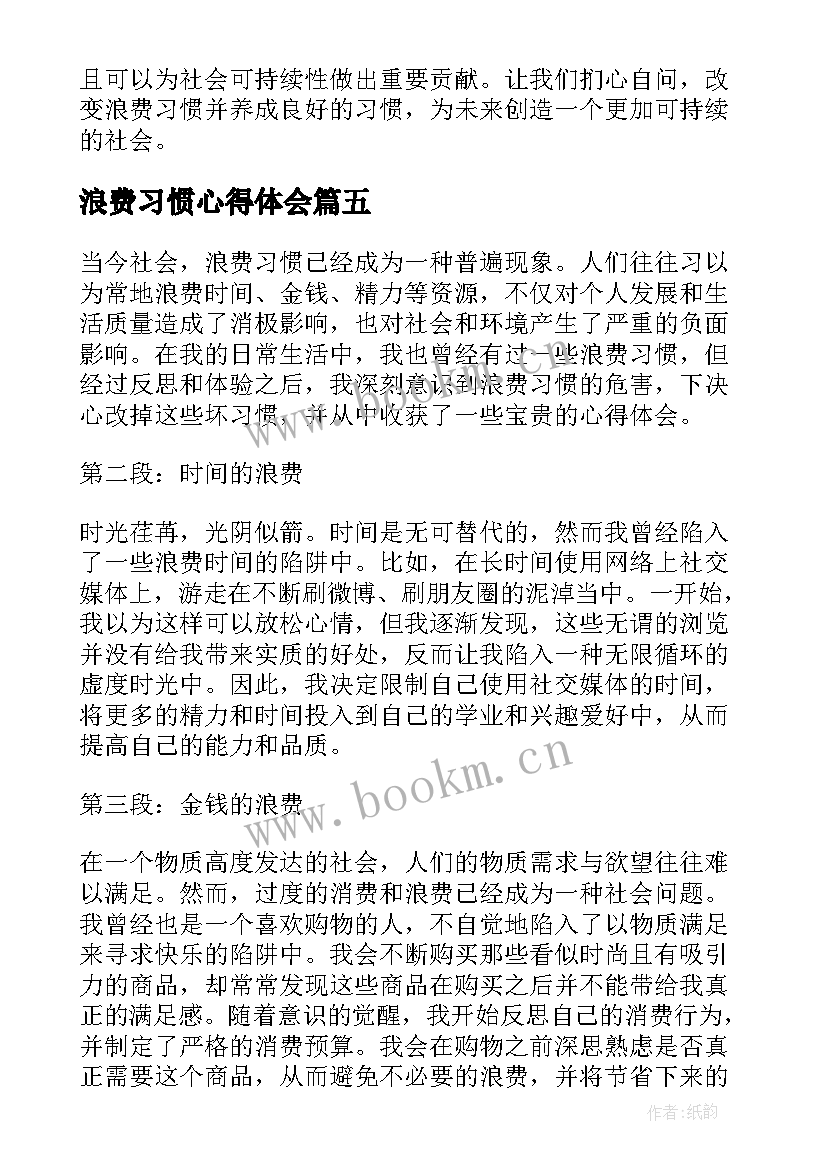 最新浪费习惯心得体会 总书记制止餐饮浪费(实用5篇)