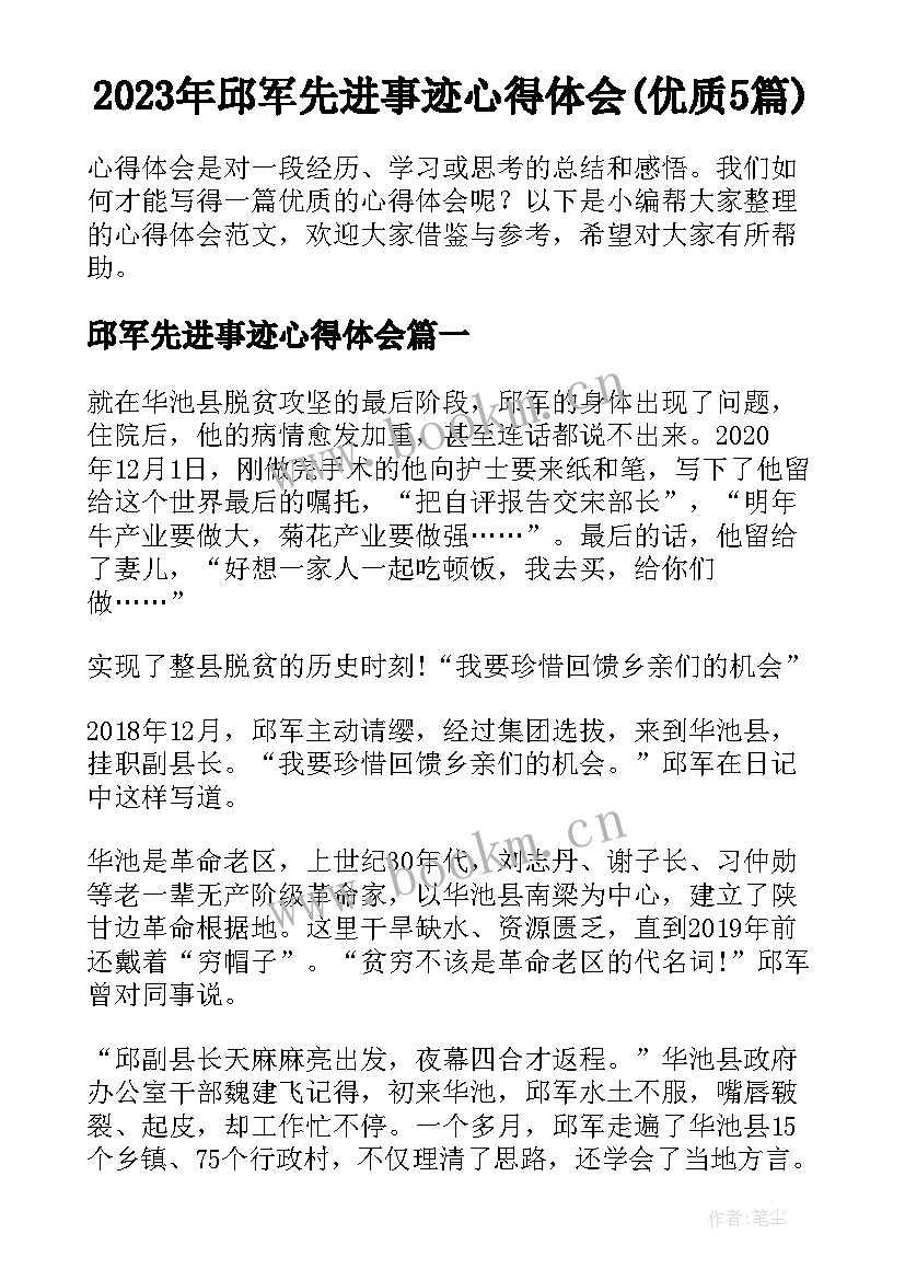 2023年邱军先进事迹心得体会(优质5篇)