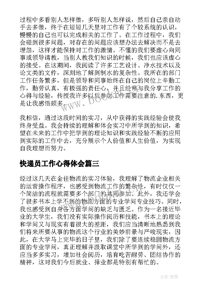 2023年快递员工作心得体会 理论快递心得体会(优质6篇)