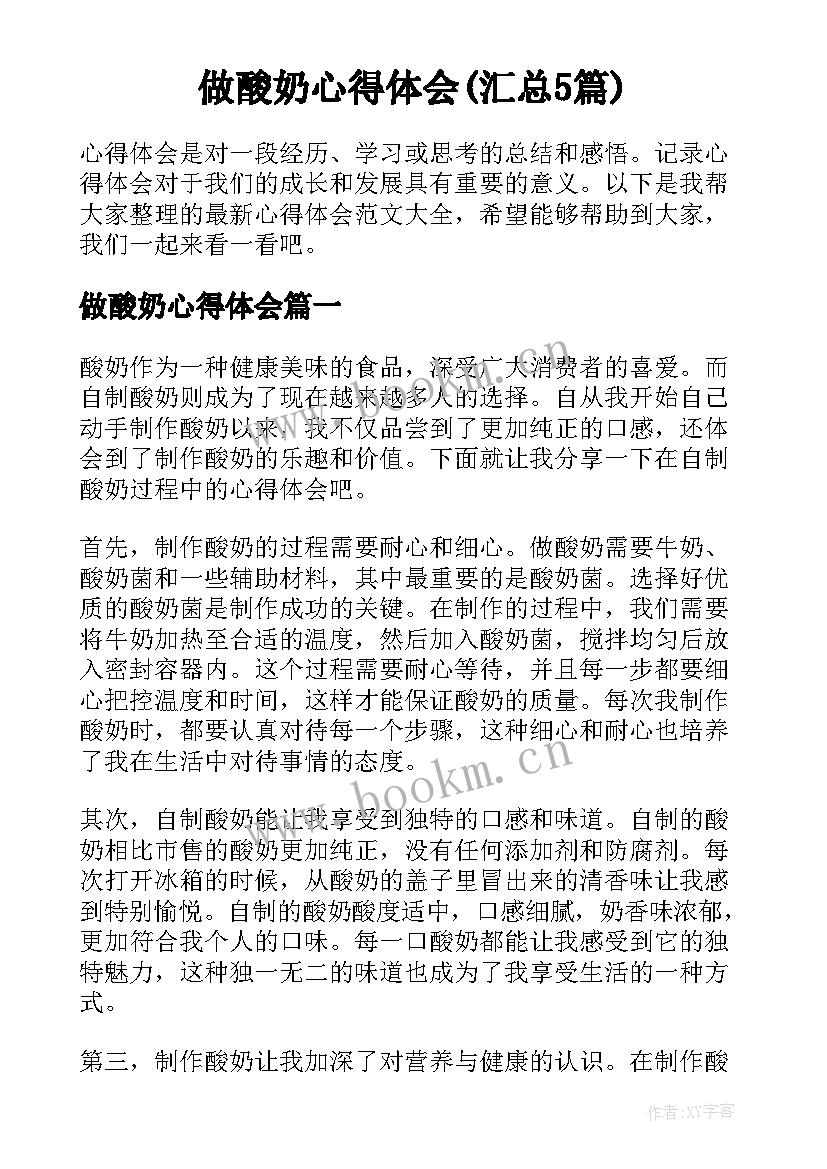 做酸奶心得体会(汇总5篇)