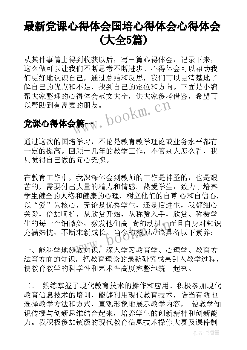 最新党课心得体会 国培心得体会心得体会(大全5篇)