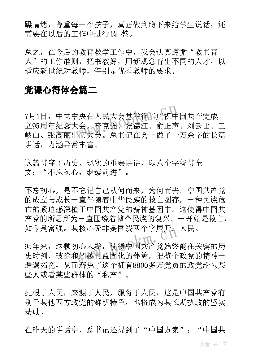 最新党课心得体会 国培心得体会心得体会(大全5篇)