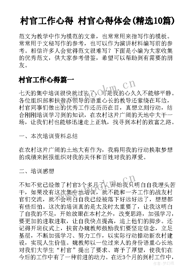 村官工作心得 村官心得体会(精选10篇)