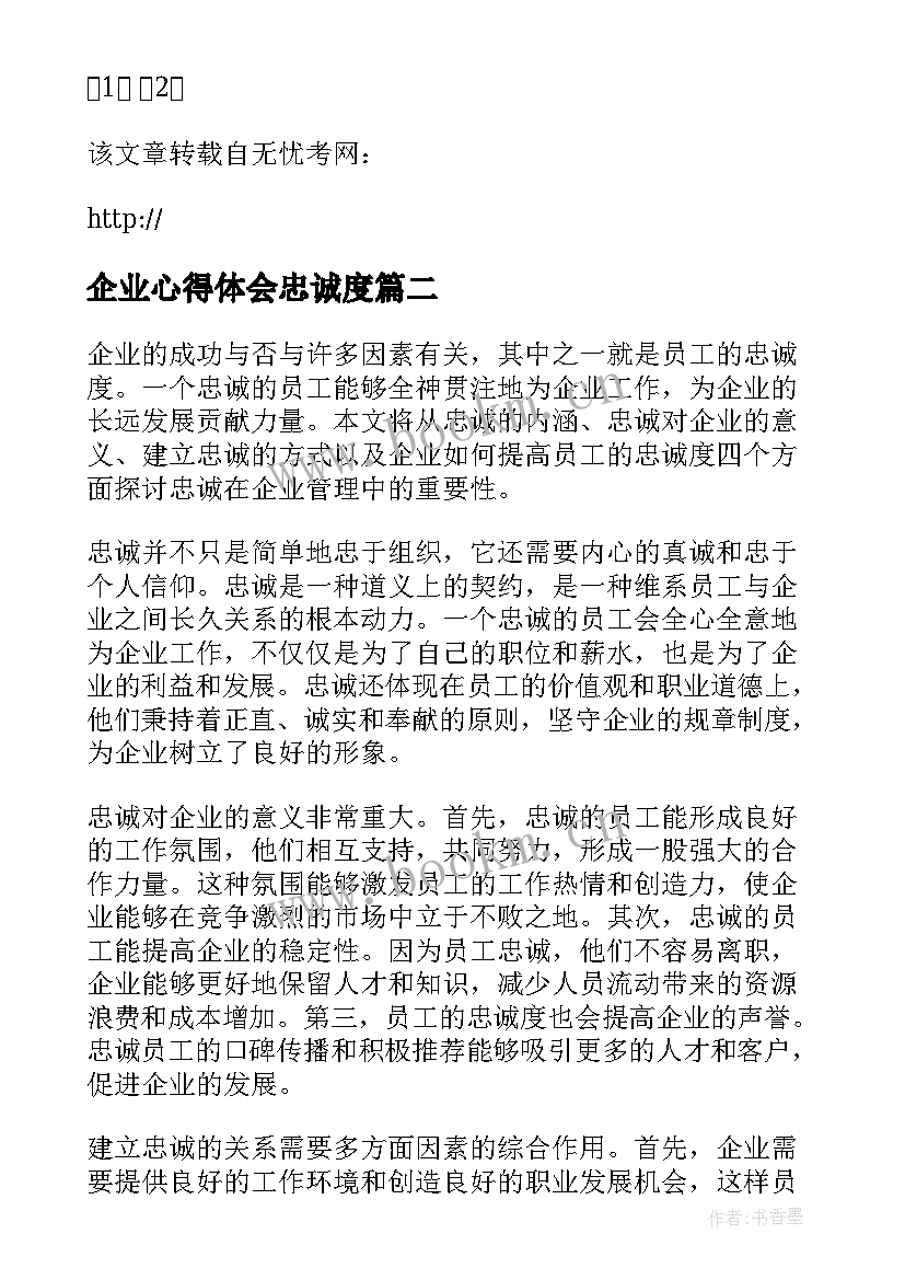 企业心得体会忠诚度 对企业忠诚心得体会(优质5篇)