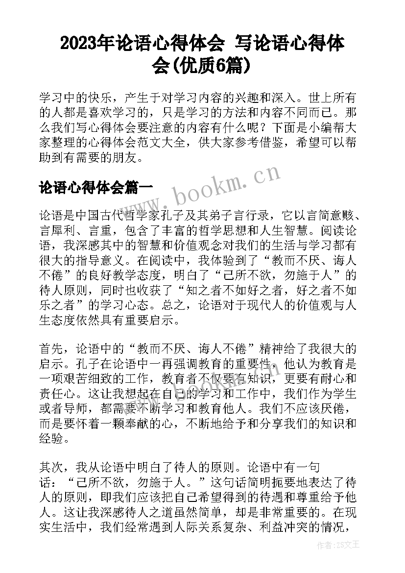 2023年论语心得体会 写论语心得体会(优质6篇)