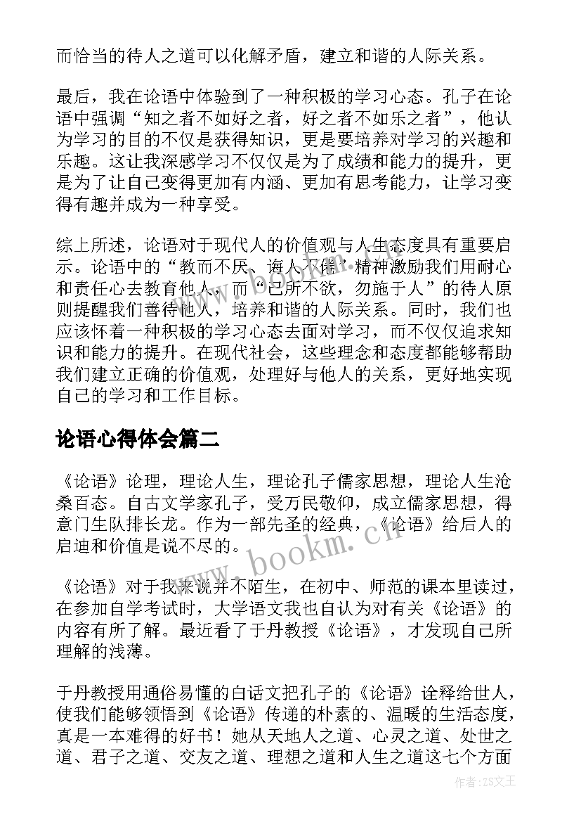 2023年论语心得体会 写论语心得体会(优质6篇)