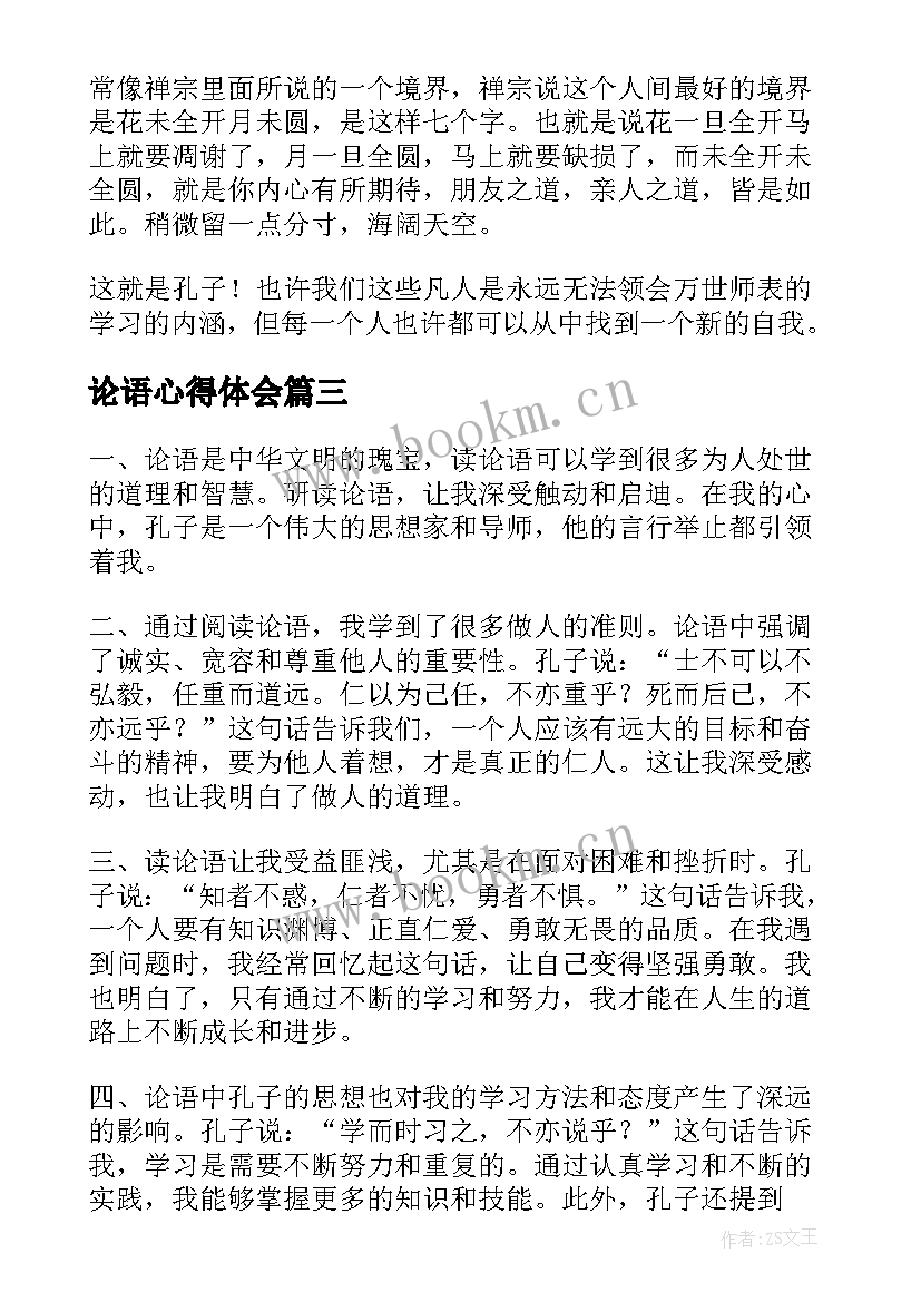 2023年论语心得体会 写论语心得体会(优质6篇)