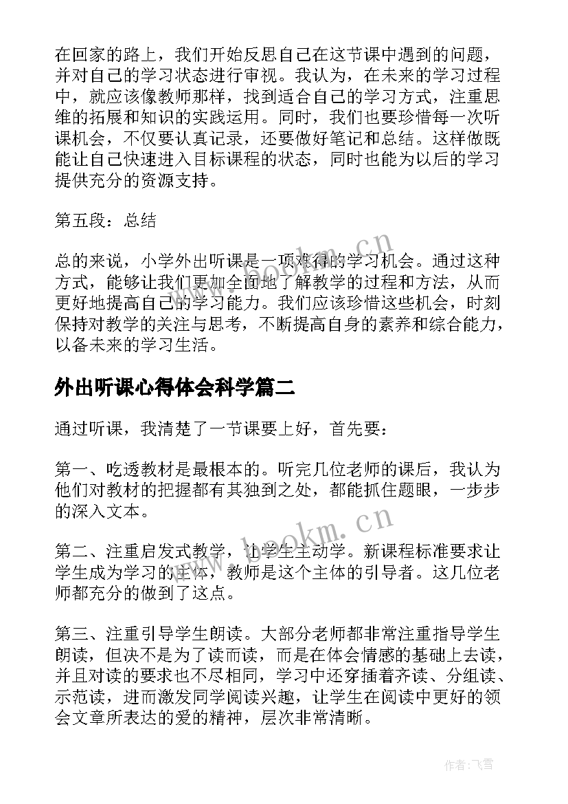 2023年外出听课心得体会科学 小学外出听课心得体会(实用10篇)