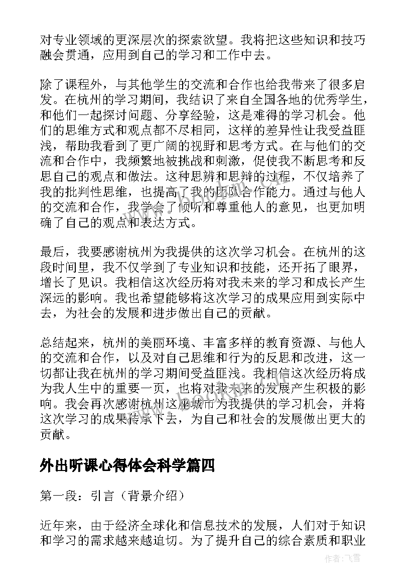 2023年外出听课心得体会科学 小学外出听课心得体会(实用10篇)