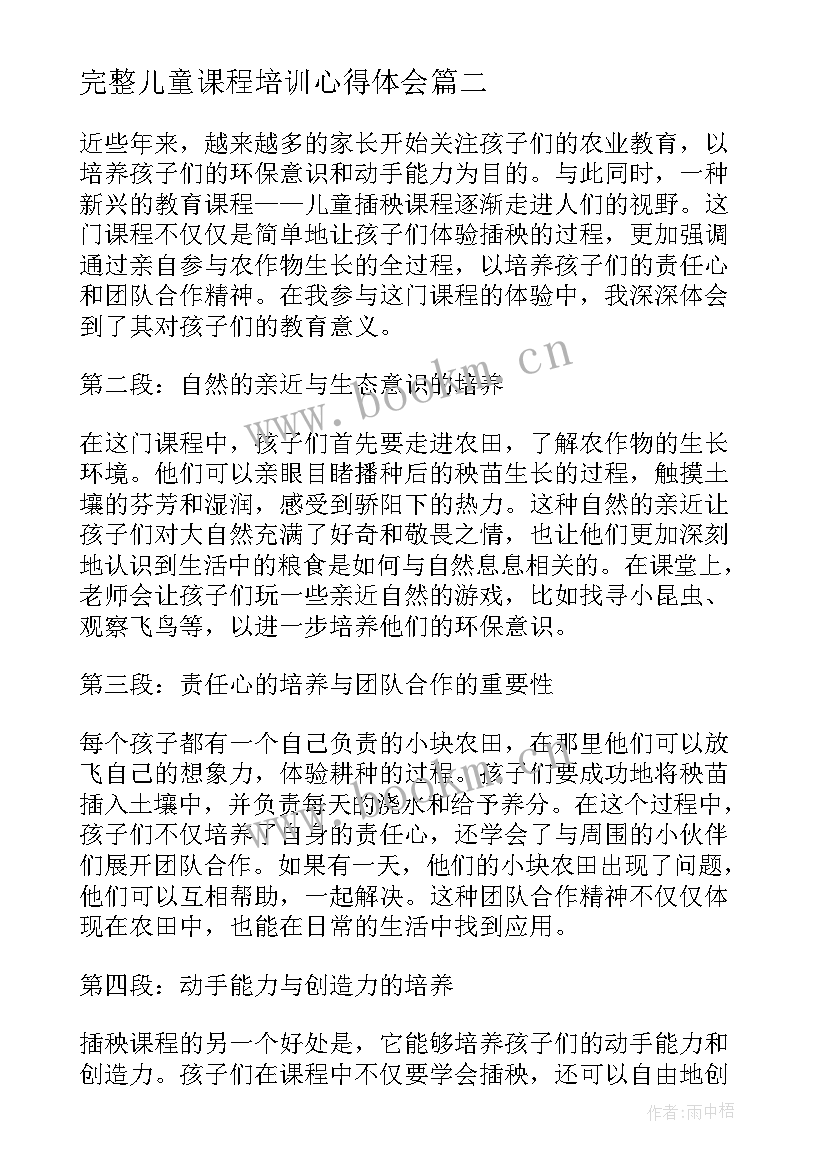 最新完整儿童课程培训心得体会(优质5篇)