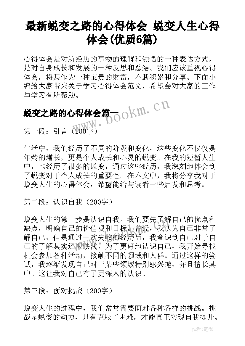 最新蜕变之路的心得体会 蜕变人生心得体会(优质6篇)