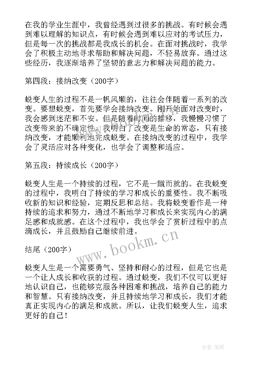 最新蜕变之路的心得体会 蜕变人生心得体会(优质6篇)