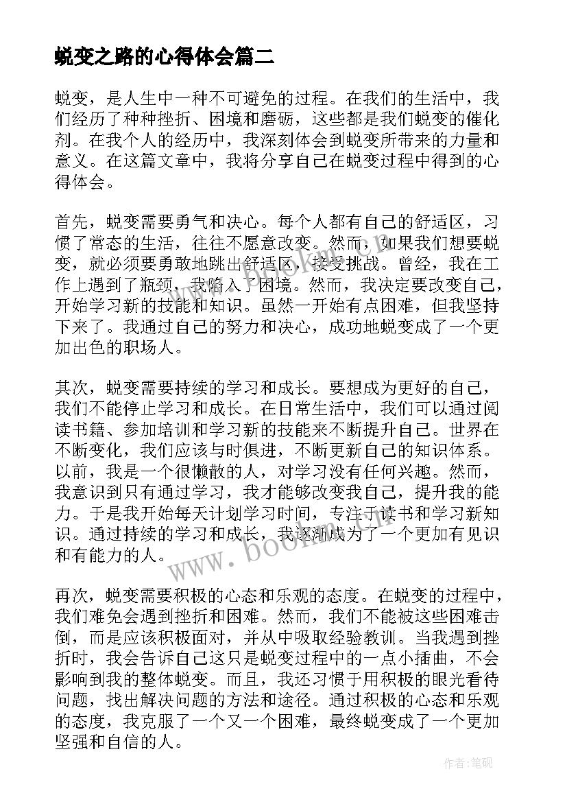 最新蜕变之路的心得体会 蜕变人生心得体会(优质6篇)