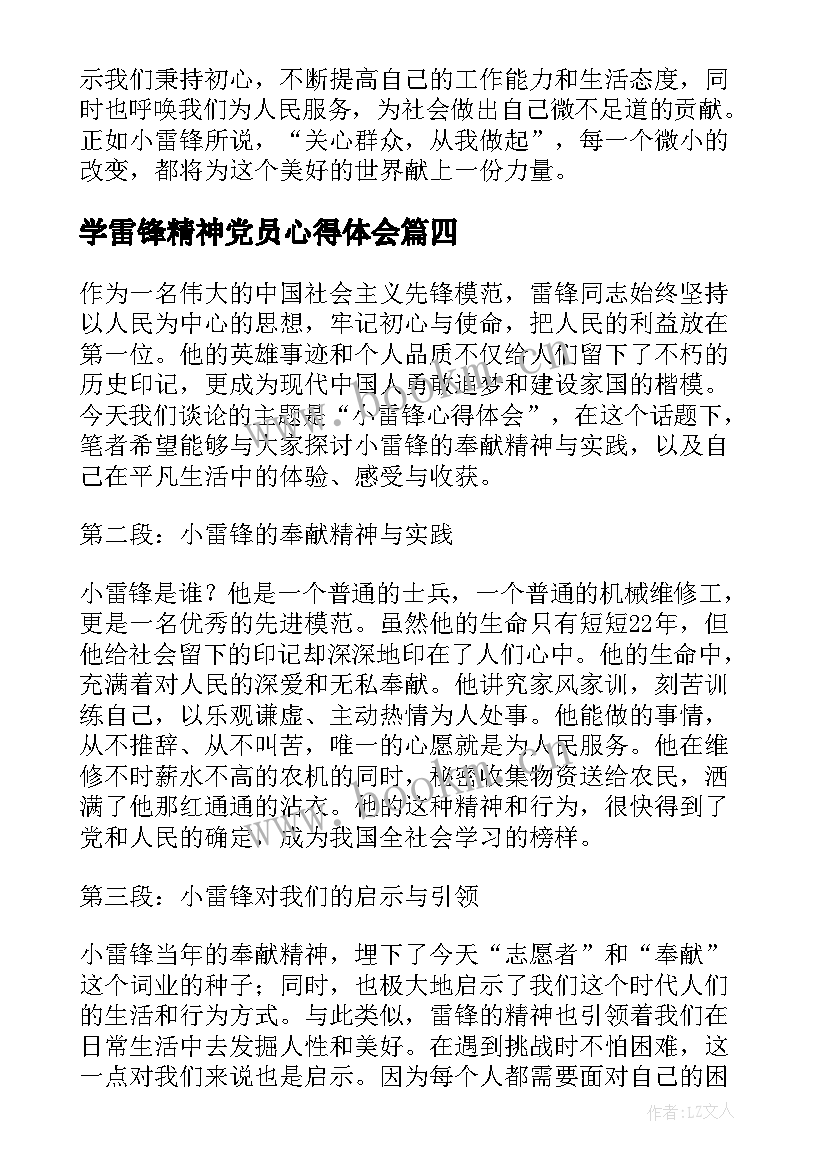 学雷锋精神党员心得体会(大全10篇)