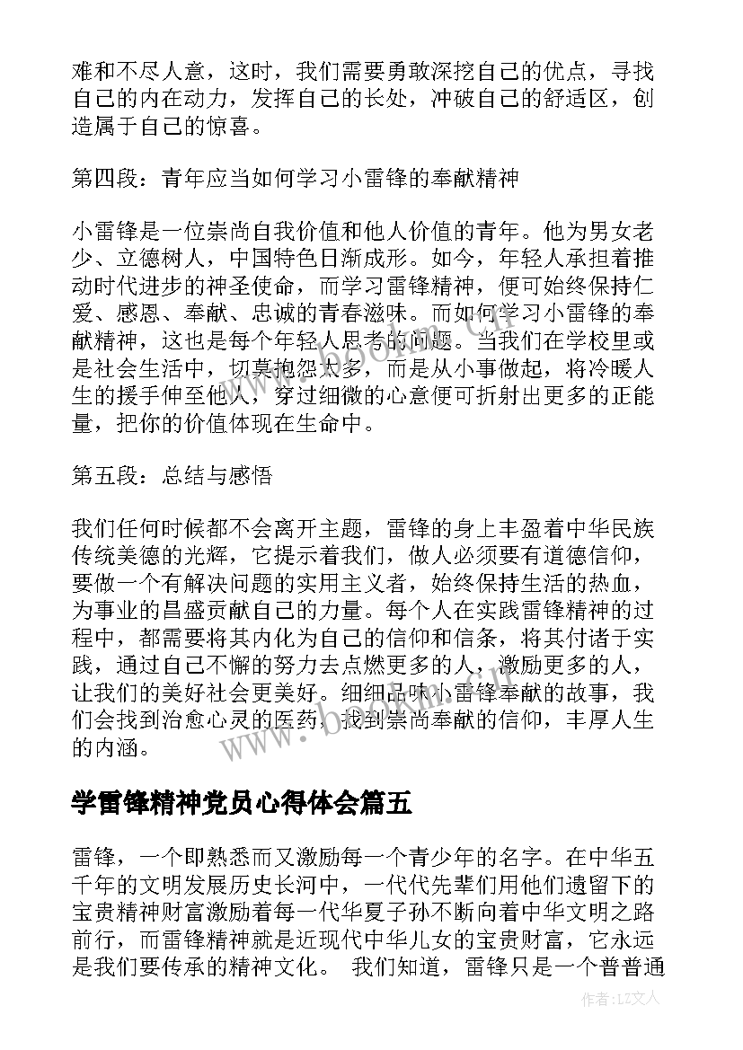 学雷锋精神党员心得体会(大全10篇)