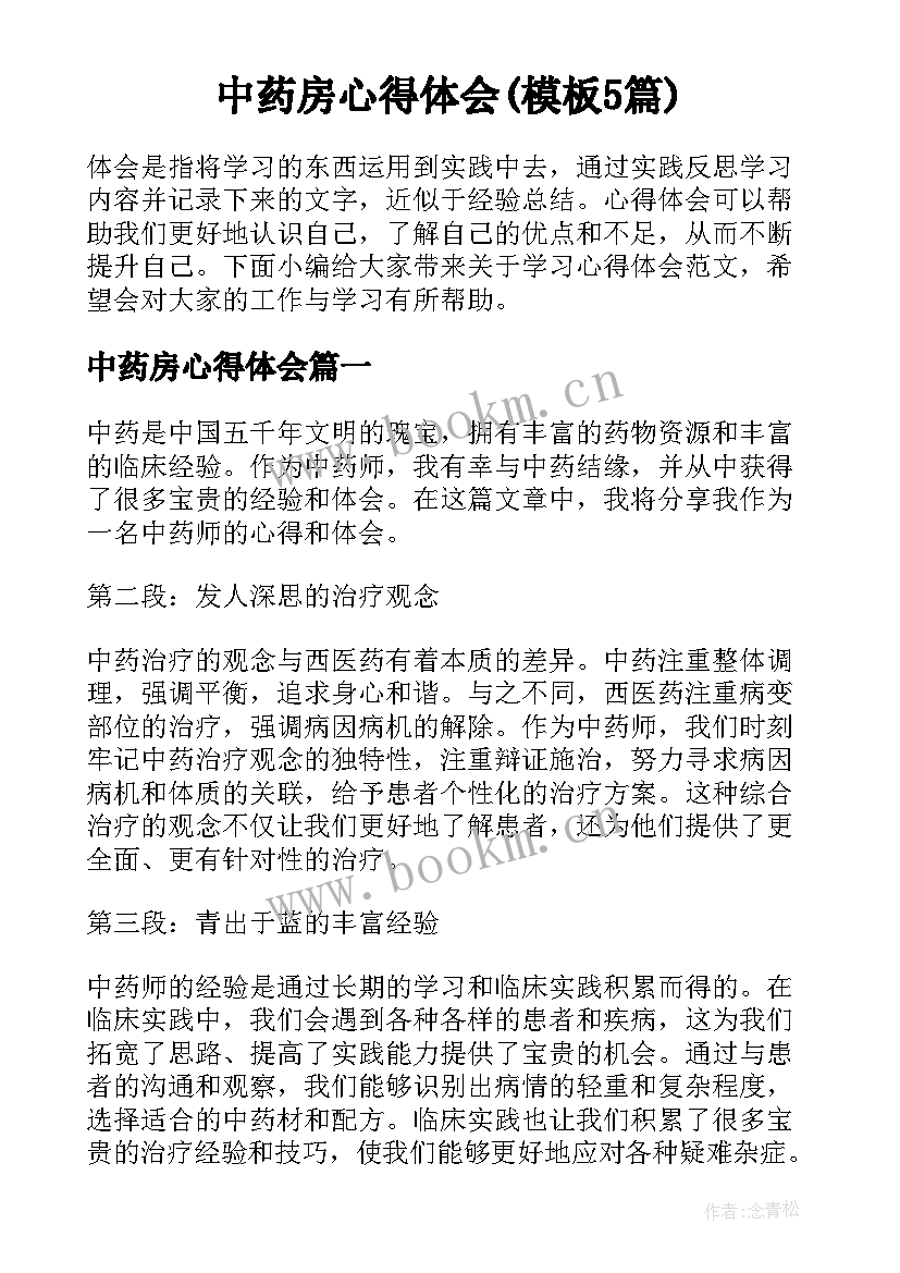 中药房心得体会(模板5篇)