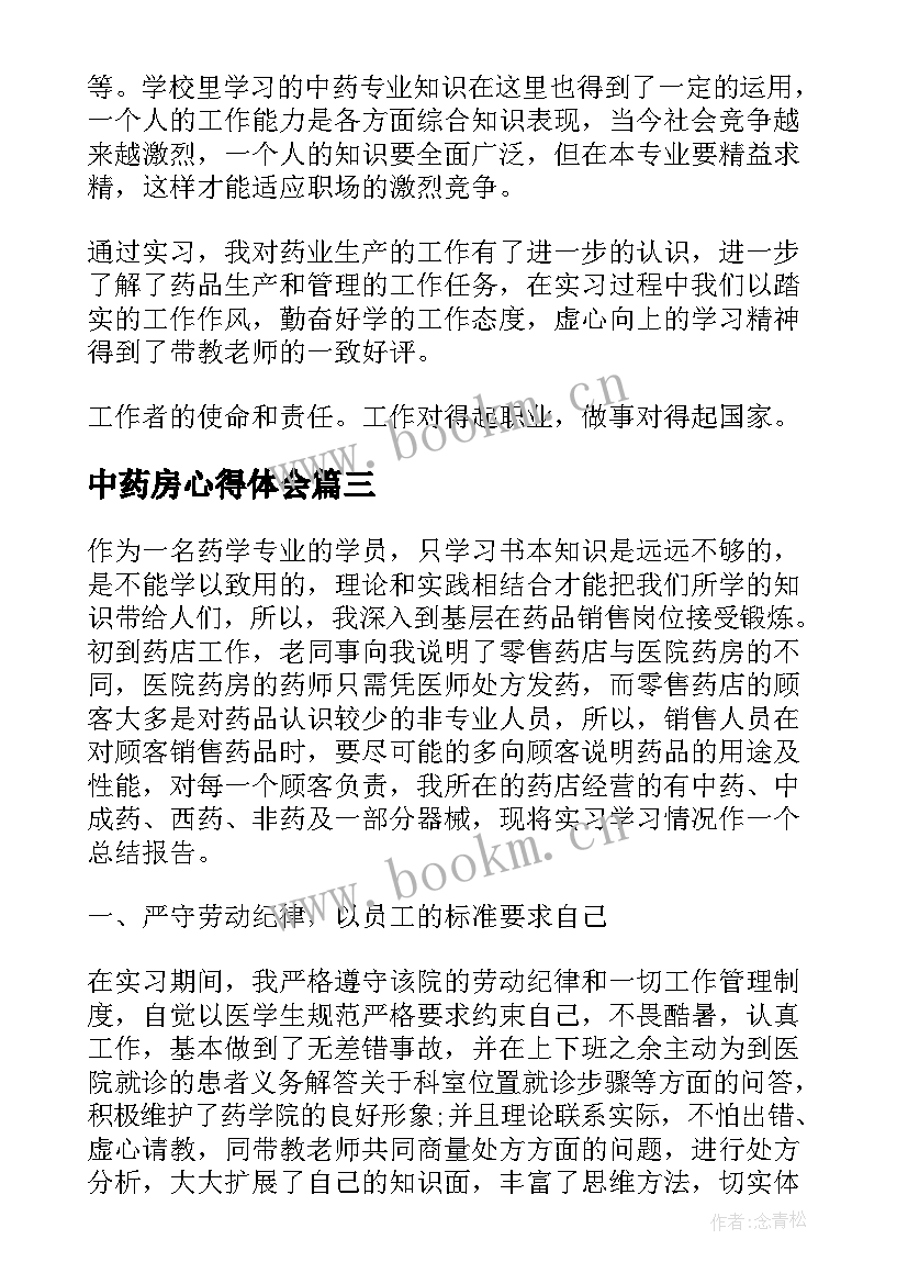 中药房心得体会(模板5篇)