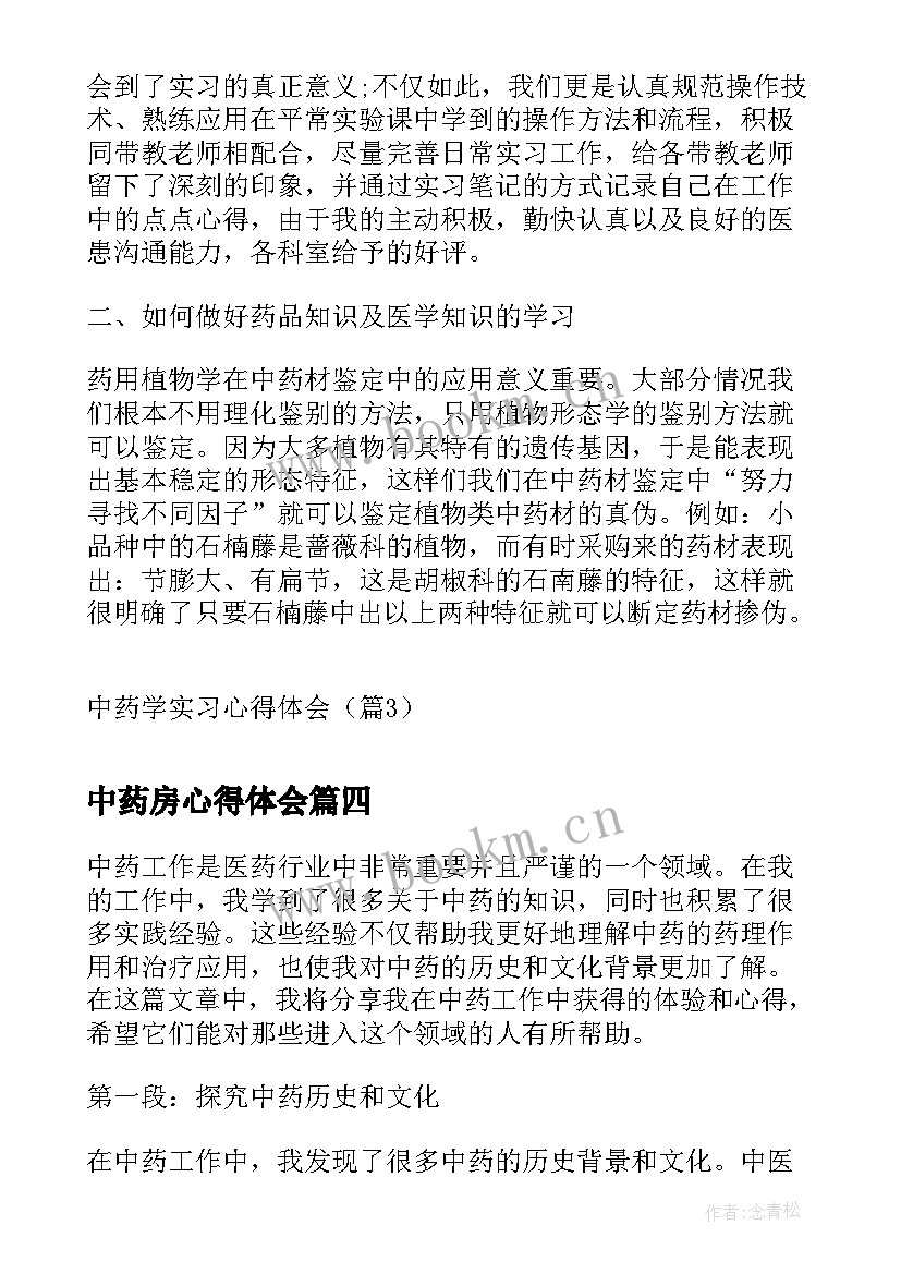 中药房心得体会(模板5篇)