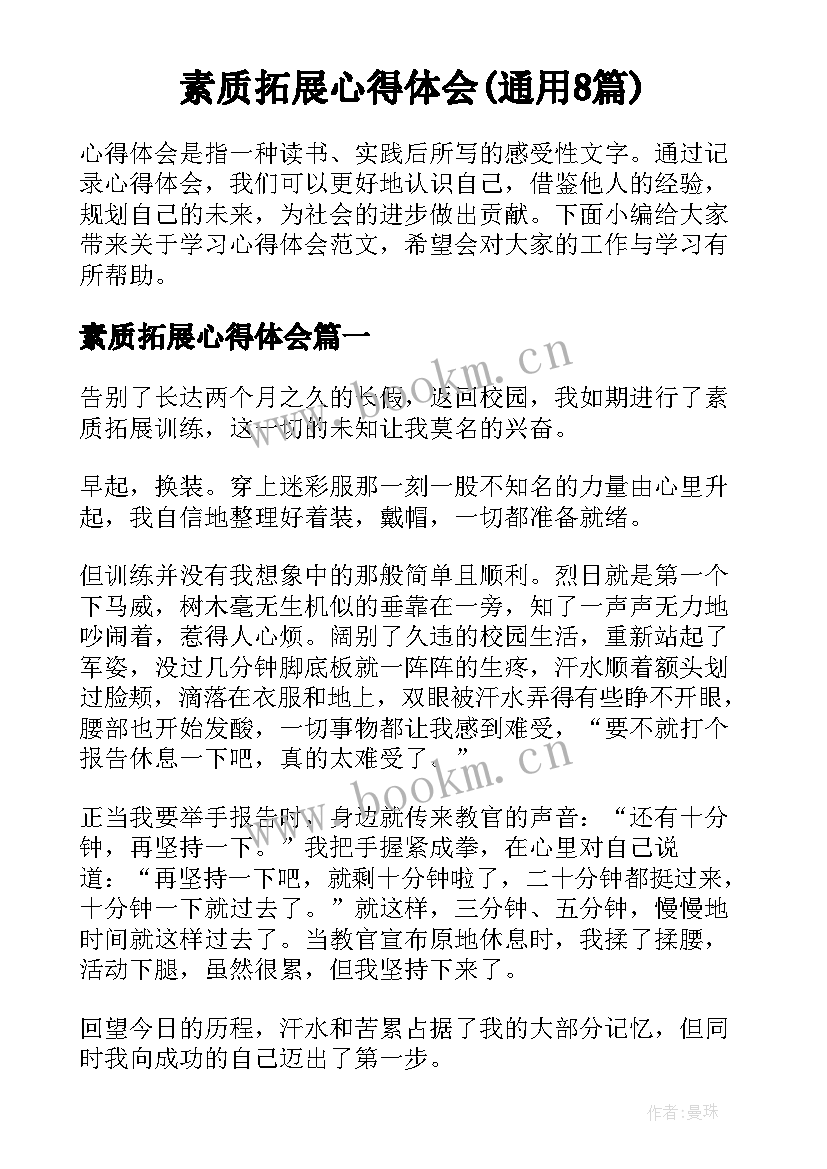 素质拓展心得体会(通用8篇)