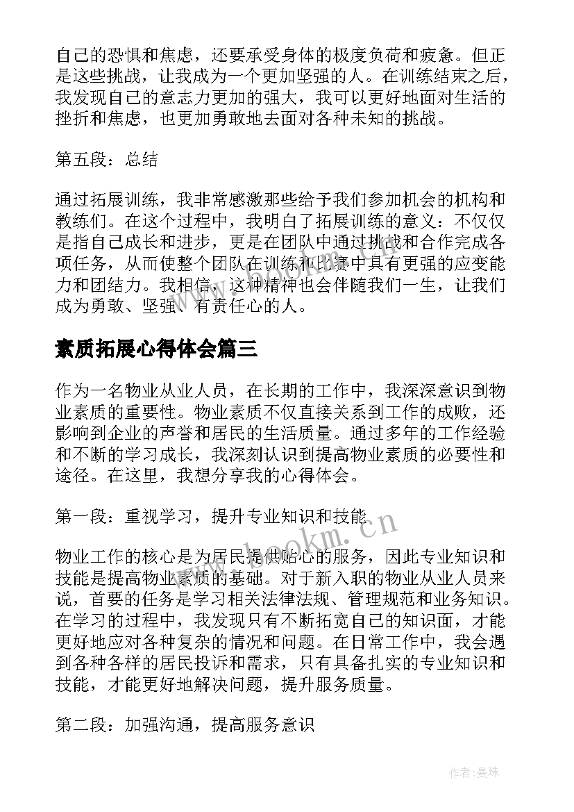 素质拓展心得体会(通用8篇)