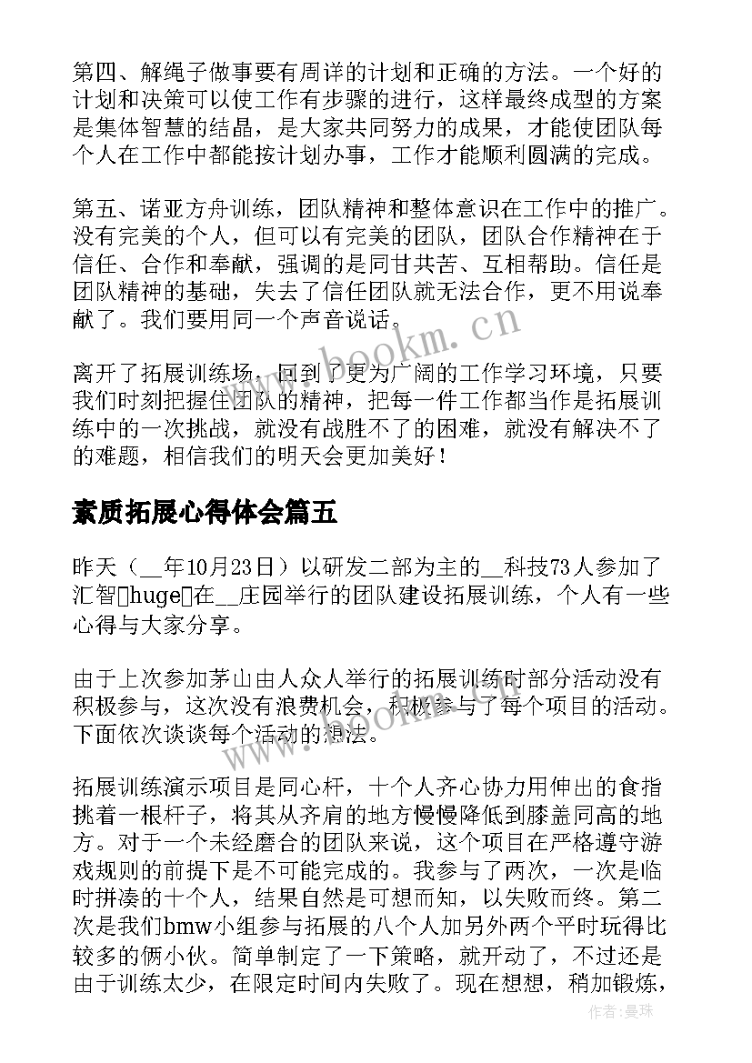 素质拓展心得体会(通用8篇)