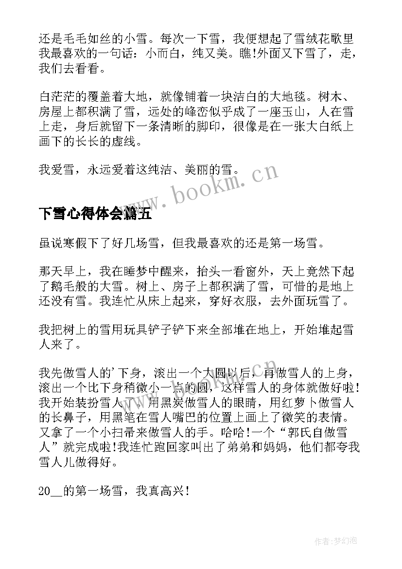 2023年下雪心得体会(通用5篇)