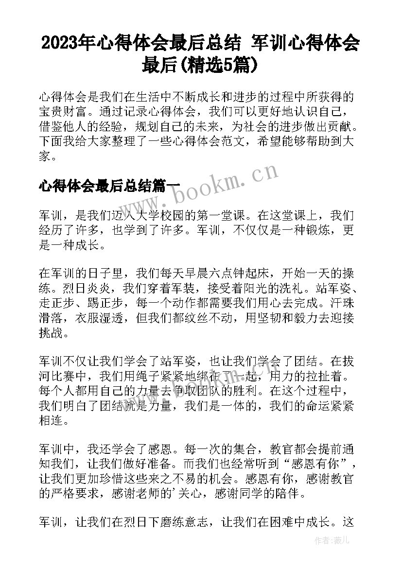 2023年心得体会最后总结 军训心得体会最后(精选5篇)