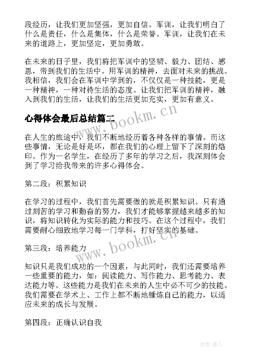 2023年心得体会最后总结 军训心得体会最后(精选5篇)