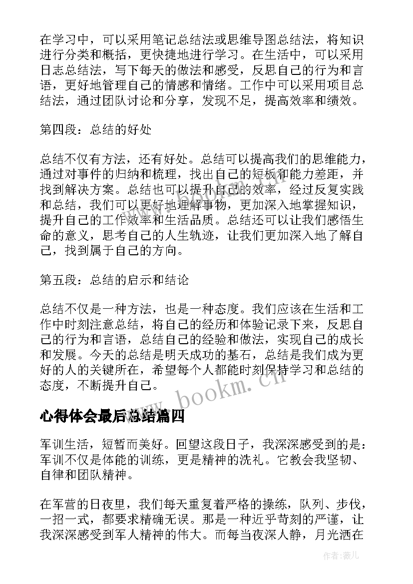 2023年心得体会最后总结 军训心得体会最后(精选5篇)