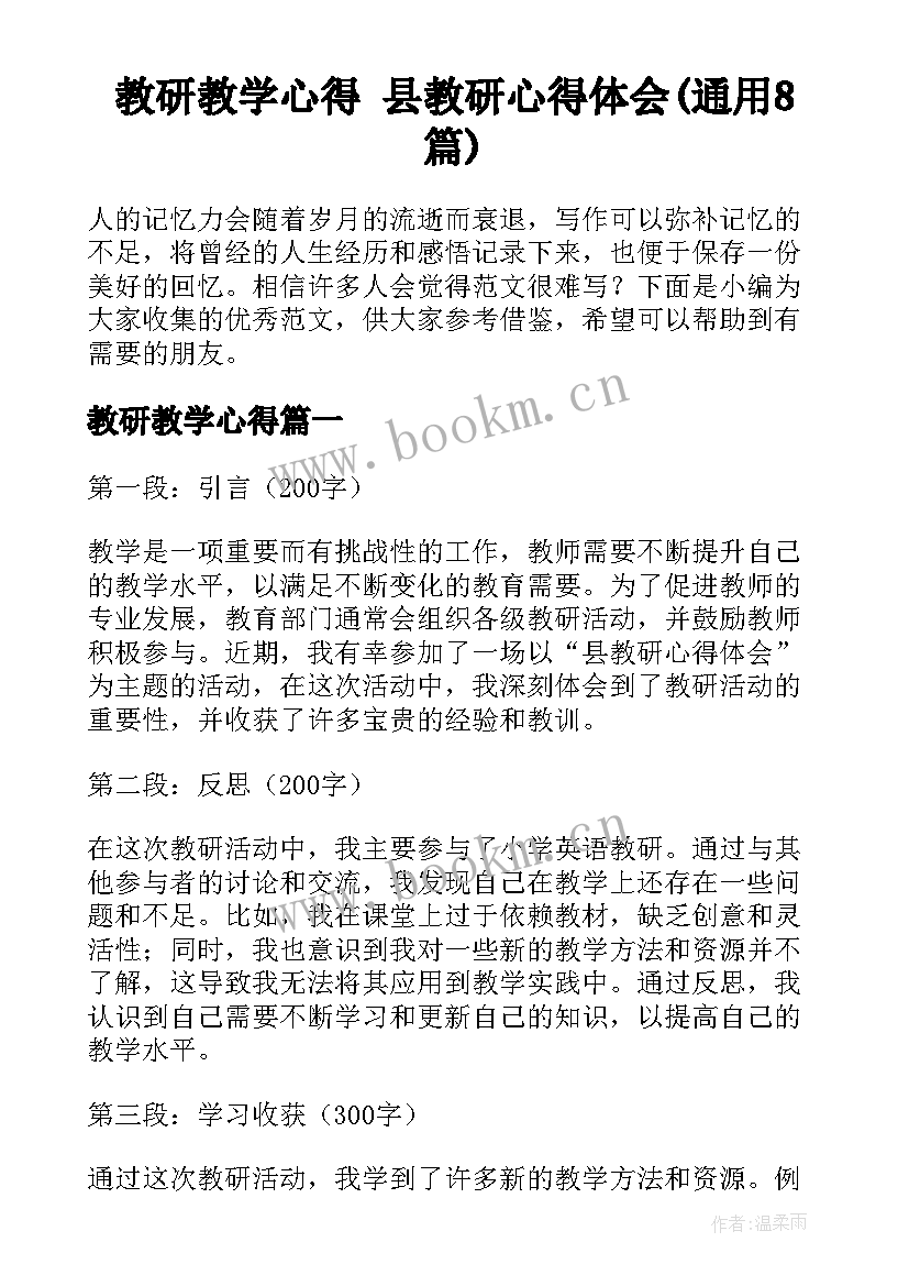 教研教学心得 县教研心得体会(通用8篇)