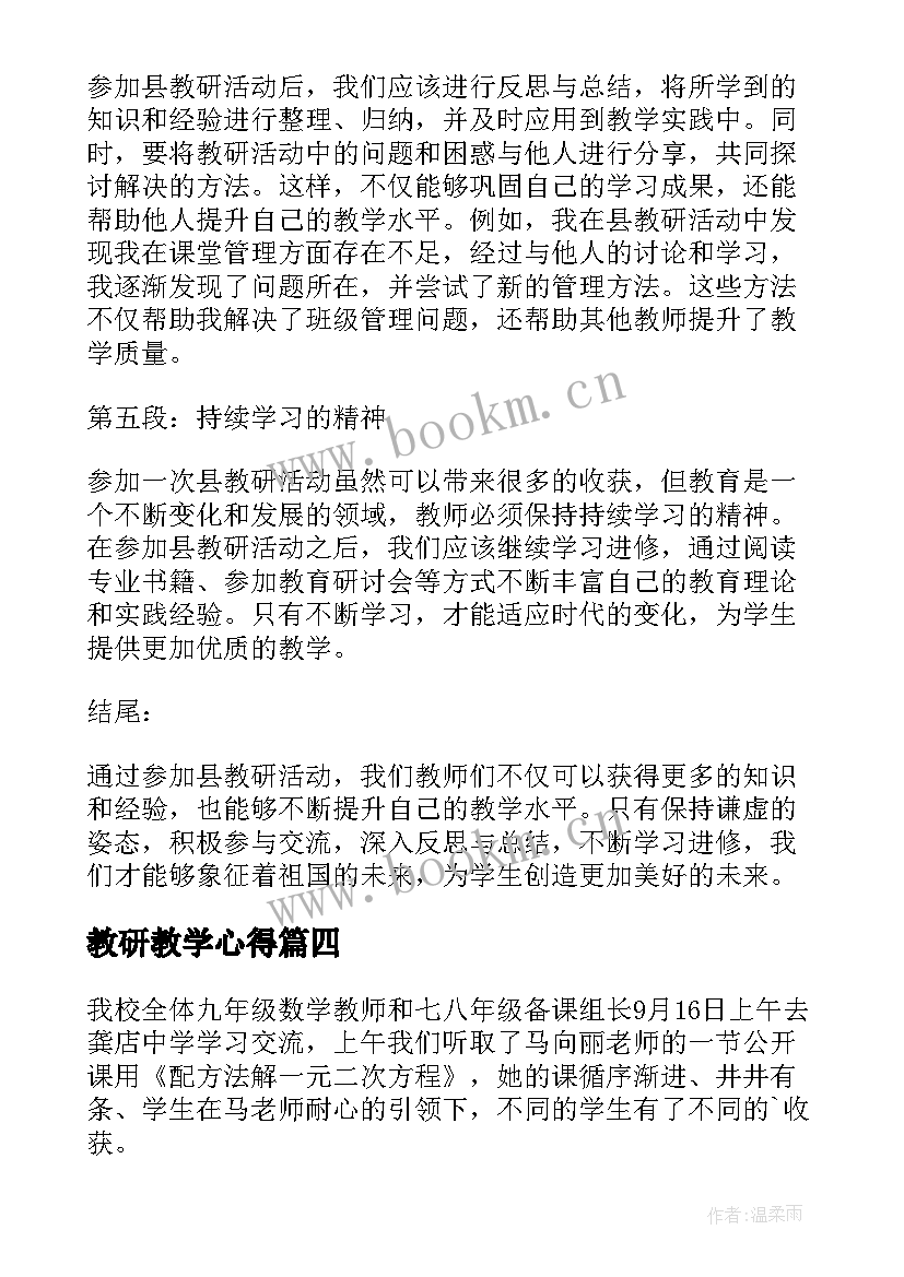 教研教学心得 县教研心得体会(通用8篇)