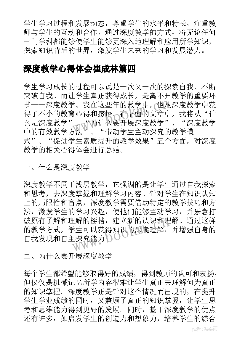 深度教学心得体会崔成林 深度教学心得体会(模板5篇)