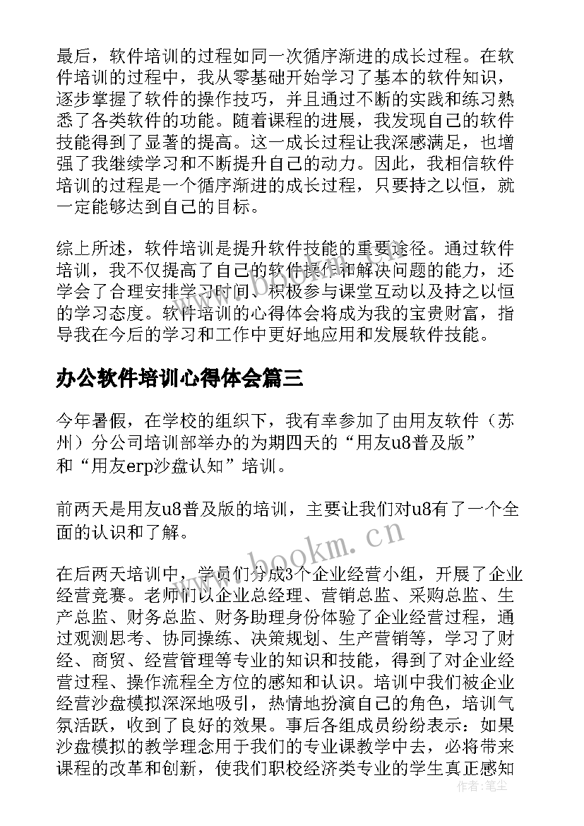 最新办公软件培训心得体会(优秀5篇)