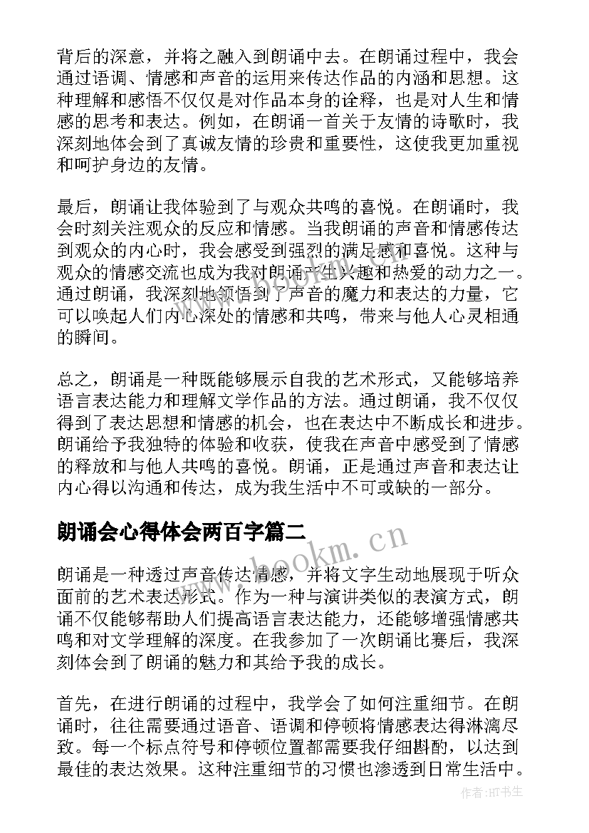 朗诵会心得体会两百字 朗诵心得体会(汇总10篇)