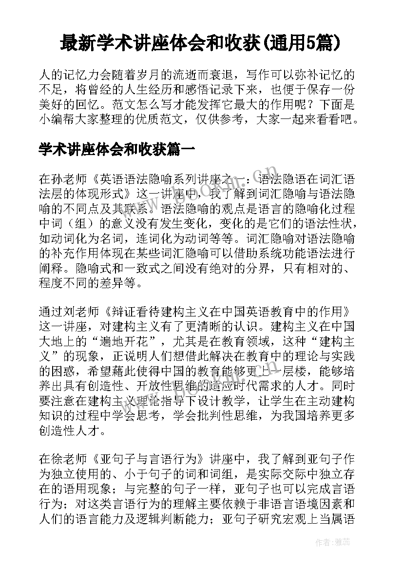 最新学术讲座体会和收获(通用5篇)