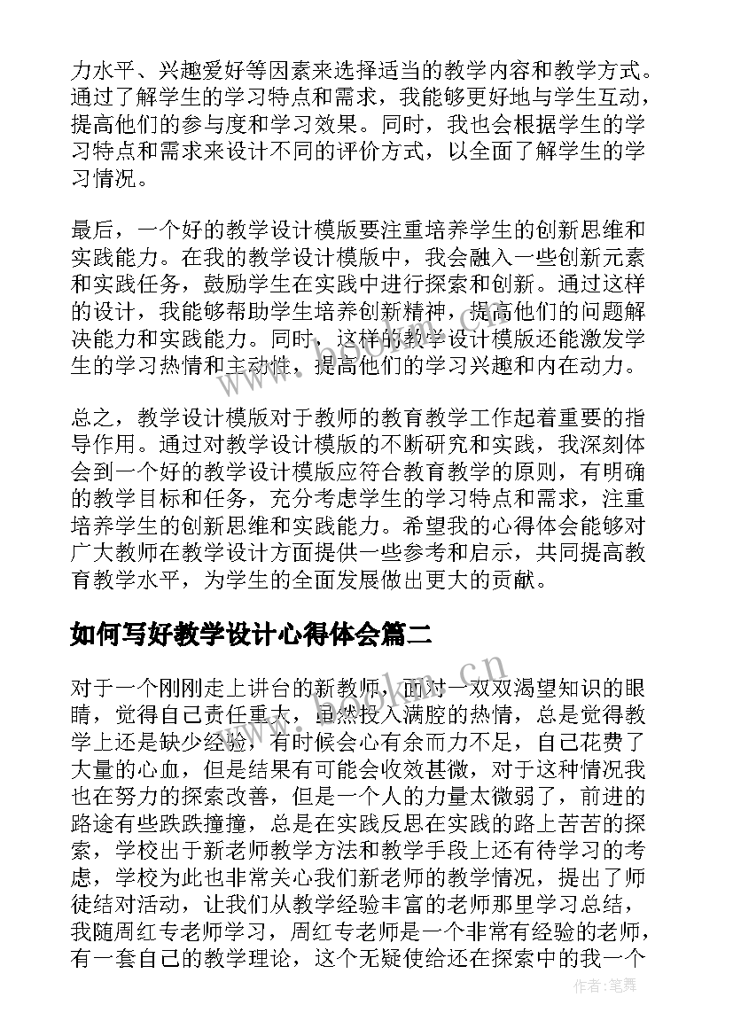 最新如何写好教学设计心得体会(大全10篇)