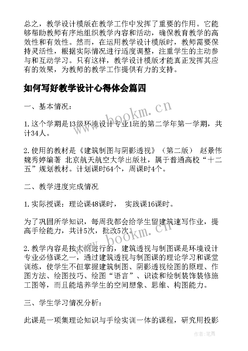 最新如何写好教学设计心得体会(大全10篇)